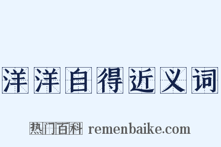 洋洋自得近义词是什么意思的图片